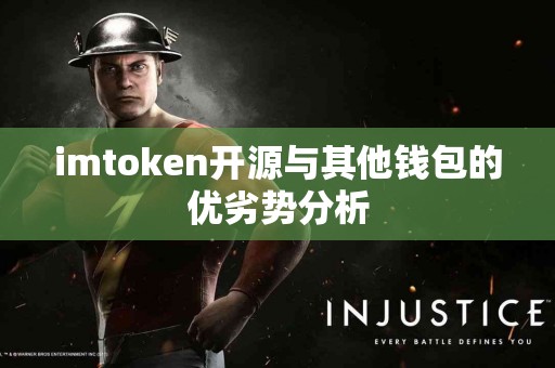 imtoken开源与其他钱包的优劣势分析