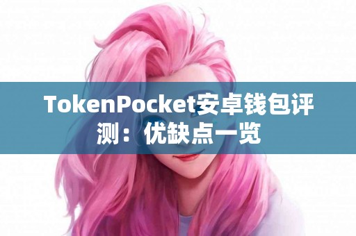 TokenPocket安卓钱包评测：优缺点一览