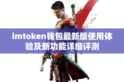 imtoken钱包最新版使用体验及新功能详细评测