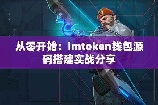 从零开始：imtoken钱包源码搭建实战分享
