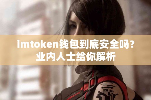 imtoken钱包到底安全吗？业内人士给你解析