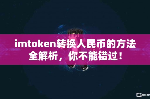 imtoken转换人民币的方法全解析，你不能错过！