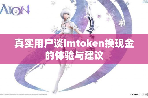 真实用户谈imtoken换现金的体验与建议