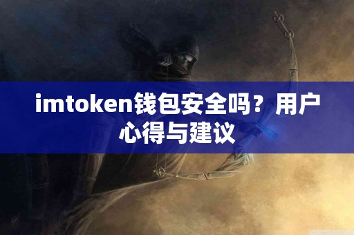 imtoken钱包安全吗？用户心得与建议