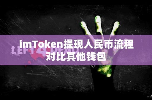 imToken提现人民币流程对比其他钱包