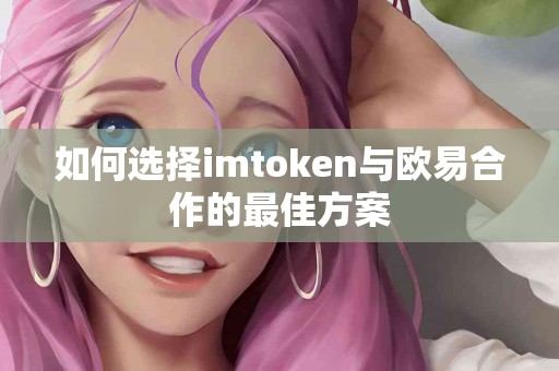 如何选择imtoken与欧易合作的最佳方案