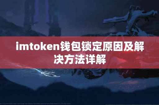 imtoken钱包锁定原因及解决方法详解