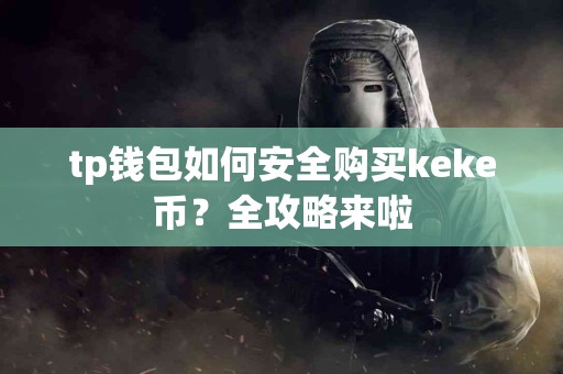 tp钱包如何安全购买keke币？全攻略来啦