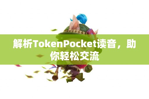 解析TokenPocket读音，助你轻松交流