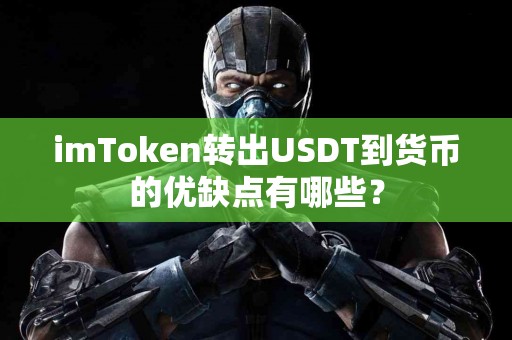 imToken转出USDT到货币的优缺点有哪些？