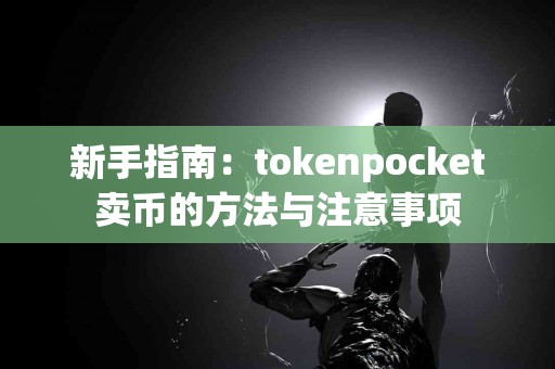 新手指南：tokenpocket卖币的方法与注意事项