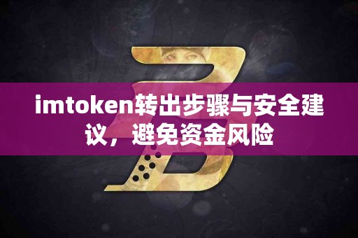 imtoken转出步骤与安全建议，避免资金风险