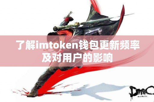 了解imtoken钱包更新频率及对用户的影响