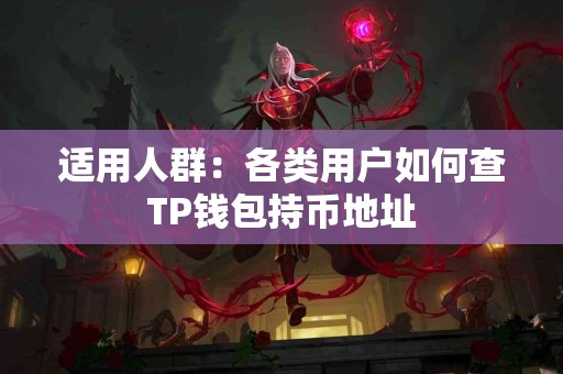适用人群：各类用户如何查TP钱包持币地址