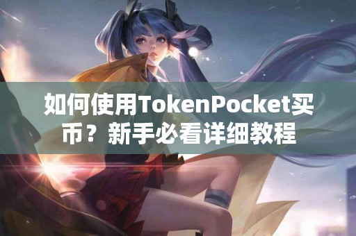 如何使用TokenPocket买币？新手必看详细教程