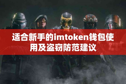 适合新手的imtoken钱包使用及盗窃防范建议