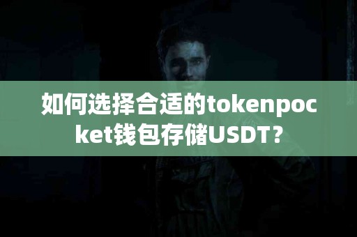 如何选择合适的tokenpocket钱包存储USDT？