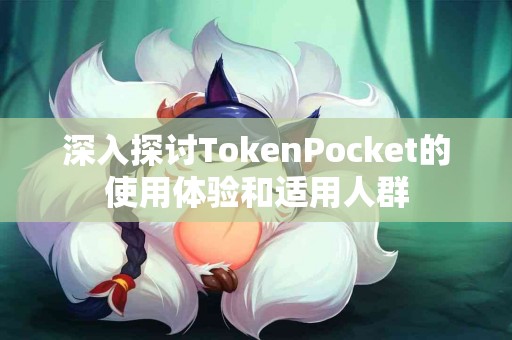 深入探讨TokenPocket的使用体验和适用人群