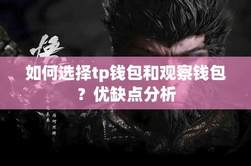 如何选择tp钱包和观察钱包？优缺点分析