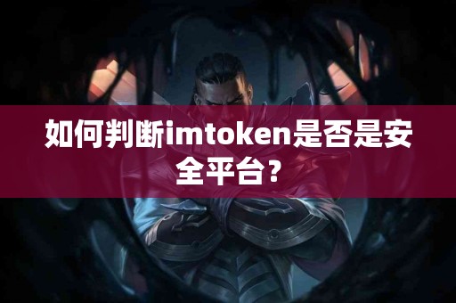 如何判断imtoken是否是安全平台？