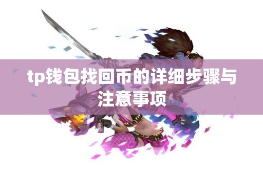 tp钱包找回币的详细步骤与注意事项