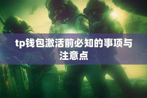 tp钱包激活前必知的事项与注意点