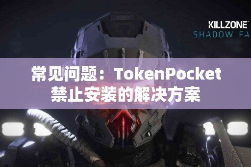 常见问题：TokenPocket禁止安装的解决方案