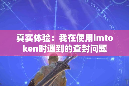 真实体验：我在使用imtoken时遇到的查封问题