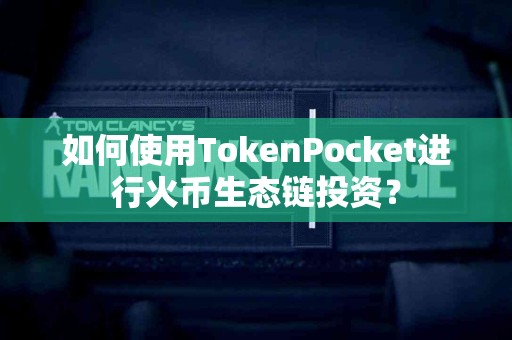 如何使用TokenPocket进行火币生态链投资？