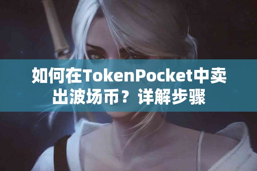 如何在TokenPocket中卖出波场币？详解步骤