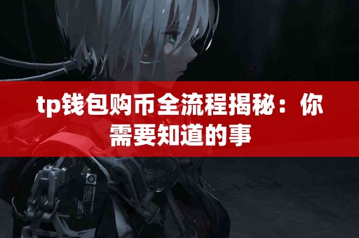 tp钱包购币全流程揭秘：你需要知道的事