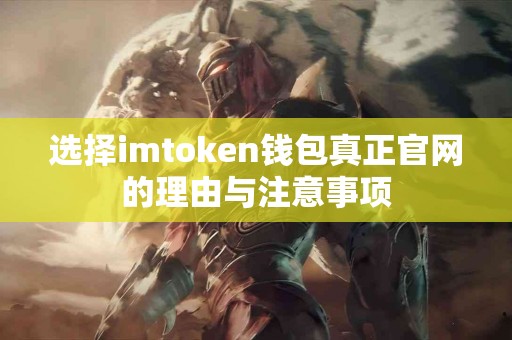 选择imtoken钱包真正官网的理由与注意事项