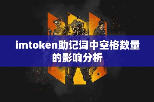 imtoken助记词中空格数量的影响分析