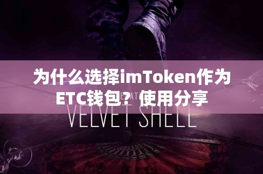 为什么选择imToken作为ETC钱包？使用分享