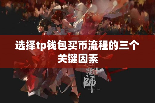 选择tp钱包买币流程的三个关键因素