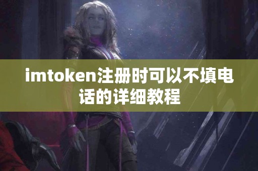 imtoken注册时可以不填电话的详细教程