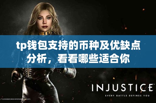tp钱包支持的币种及优缺点分析，看看哪些适合你