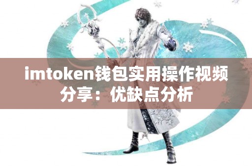 imtoken钱包实用操作视频分享：优缺点分析
