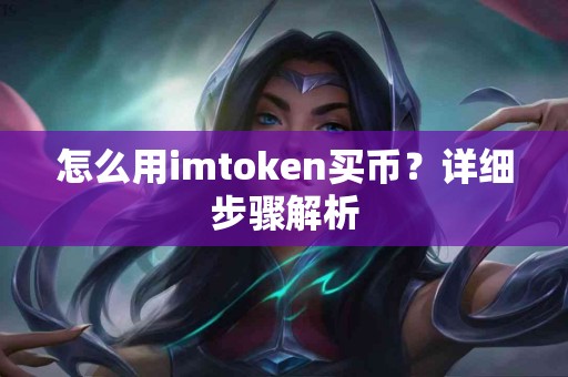 怎么用imtoken买币？详细步骤解析