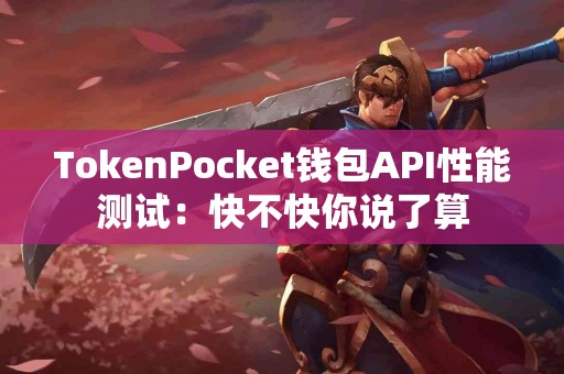 TokenPocket钱包API性能测试：快不快你说了算
