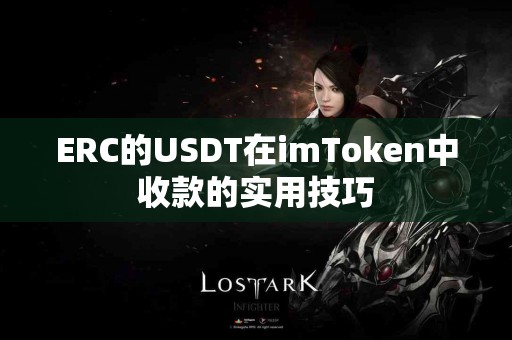 ERC的USDT在imToken中收款的实用技巧