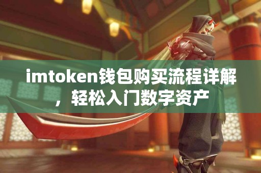 imtoken钱包购买流程详解，轻松入门数字资产
