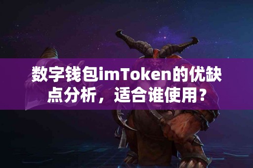 数字钱包imToken的优缺点分析，适合谁使用？