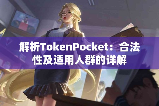 解析TokenPocket：合法性及适用人群的详解