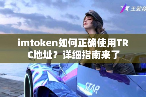 imtoken如何正确使用TRC地址？详细指南来了