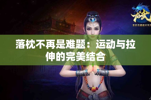 落枕不再是难题：运动与拉伸的完美结合