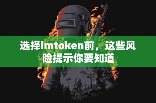 选择imtoken前，这些风险提示你要知道