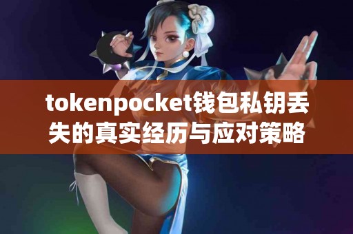 tokenpocket钱包私钥丢失的真实经历与应对策略