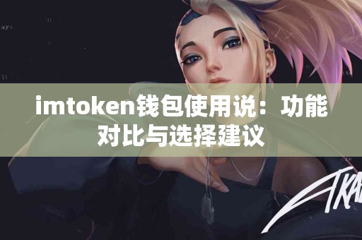 imtoken钱包使用说：功能对比与选择建议