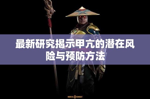最新研究揭示甲亢的潜在风险与预防方法